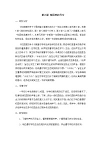 政治思品一年级上册(道德与法治)6 校园里的号令教学设计