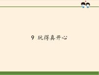 人教部编版一年级上册（道德与法治）第三单元 家中的安全与健康9 玩得真开心教学ppt课件