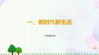 小学政治思品习近平新时代中国特色社会主义思想学生读本小学低年级一 新时代新生活获奖课件ppt