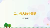 习近平新时代中国特色社会主义思想学生读本小学低年级二 伟大的中国梦优质课课件ppt