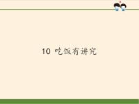 政治思品一年级上册（道德与法治）10 吃饭有讲究示范课课件ppt