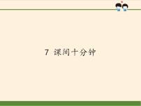 小学政治思品人教部编版一年级上册（道德与法治）7 课间十分钟课前预习ppt课件