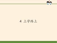 一年级上册（道德与法治）4 上学路上课文ppt课件