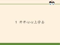 小学政治思品人教部编版一年级上册（道德与法治）1 开开心心上学去课前预习ppt课件