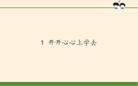 小学政治思品人教部编版一年级上册（道德与法治）第一单元 我是小学生啦1 开开心心上学去课文配套ppt课件