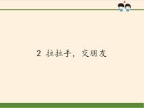 人教部编版一年级上册（道德与法治）第一单元 我是小学生啦2 拉拉手，交朋友教课课件ppt