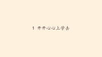 小学政治思品人教部编版一年级上册（道德与法治）1 开开心心上学去教学课件ppt