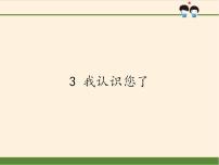 人教部编版一年级上册（道德与法治）3 我认识您了教课内容课件ppt