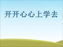 人教部编版一年级上册（道德与法治）1 开开心心上学去课堂教学ppt课件