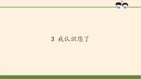 小学政治思品人教部编版一年级上册（道德与法治）第一单元 我是小学生啦3 我认识您了课堂教学ppt课件