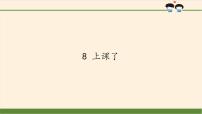 小学政治思品人教部编版一年级上册（道德与法治）8 上课了图文ppt课件