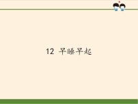 小学政治思品人教部编版一年级上册（道德与法治）第三单元 家中的安全与健康12 早睡早起教课内容课件ppt