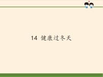 政治思品一年级上册（道德与法治）14 健康过冬天背景图课件ppt