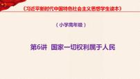 小学政治思品习近平新时代中国特色社会主义思想学生读本小学高年级第6讲 国家一切权力属于人民本节综合与测试教课课件ppt