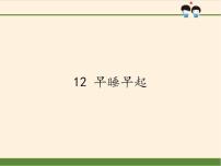 小学政治思品人教部编版一年级上册（道德与法治）12 早睡早起示范课ppt课件