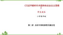 习近平新时代中国特色社会主义思想学生读本小学高年级一 没有共产党就没有今天的中国课堂教学课件ppt