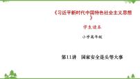 习近平新时代中国特色社会主义思想学生读本小学高年级第7讲 法律是治国之重器三 立规矩、讲规矩、守规矩备课课件ppt