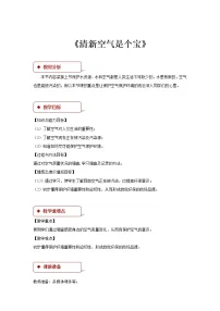 人教部编版二年级下册（道德与法治）10 空气清新是个宝教学设计及反思