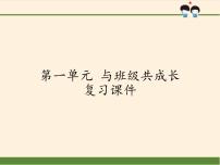 小学政治思品人教部编版四年级上册(道德与法治)第一单元 与班级共成长综合与测试复习课件ppt