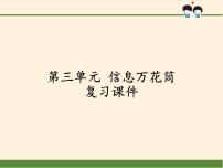 四年级上册(道德与法治)第三单元 信息万花筒综合与测试复习课件ppt