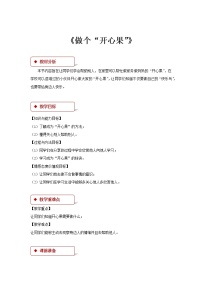 小学政治思品人教部编版二年级下册（道德与法治）3 做个“开心果”教学设计