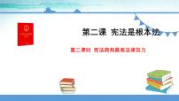 2020-2021学年2 宪法是根本法示范课ppt课件