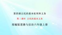 人教部编版六年级上册(道德与法治)4 公民的基本权利和义务图文课件ppt