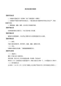 政治思品二年级上册（道德与法治）第一单元 我们的节假日3 欢欢喜喜庆国庆教学设计及反思