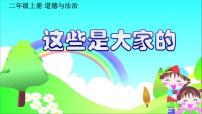 政治思品二年级上册（道德与法治）第三单元 我们在公共场所9 这些是大家的背景图课件ppt