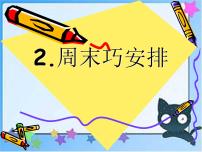 小学政治思品人教部编版二年级上册（道德与法治）2 周末巧安排集体备课ppt课件