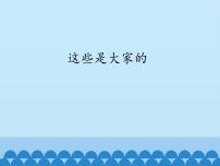 小学政治思品人教部编版二年级上册（道德与法治）9 这些是大家的示范课ppt课件