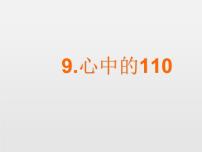 政治思品三年级上册（道德与法治）9 心中的“110”授课课件ppt