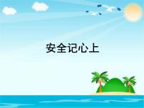 小学政治思品人教部编版三年级上册（道德与法治）8 安全记心上课堂教学课件ppt