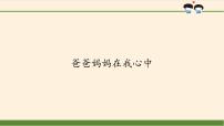 人教部编版三年级上册（道德与法治）11 爸爸妈妈在我心中教课ppt课件