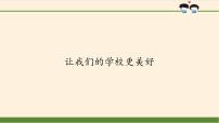 人教部编版三年级上册（道德与法治）第二单元 我们的学校6 让我们的学校更美好集体备课课件ppt