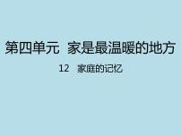 2020-2021学年12 家庭的记忆课文内容ppt课件