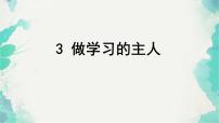 人教部编版三年级上册（道德与法治）第一单元 快乐学习3 做学习的主人教课课件ppt