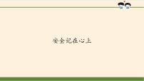 人教部编版三年级上册（道德与法治）8 安全记心上教案配套课件ppt