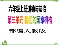 小学政治思品人教部编版六年级上册(道德与法治)第三单元 我们的国家机构7 权力受到制约和监督教学课件ppt