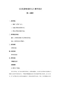 人教部编版六年级上册(道德与法治)第二单元 我们是公民3 公民意味着什么第1课时教案及反思