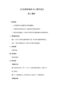 2021学年3 公民意味着什么第2课时教学设计