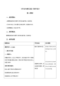 2020-2021学年2 学会沟通交流第2课时教学设计及反思