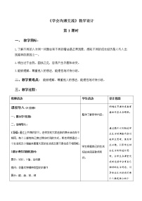 政治思品五年级上册(道德与法治)2 学会沟通交流第1课时教案及反思