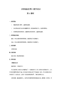 小学政治思品人教部编版四年级上册(道德与法治)8 网络新世界第1课时教学设计