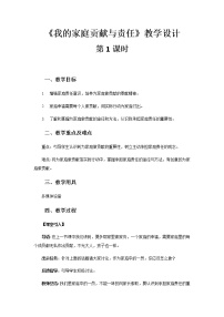 政治思品四年级上册(道德与法治)6 我的家庭贡献与责任第1课时教案及反思