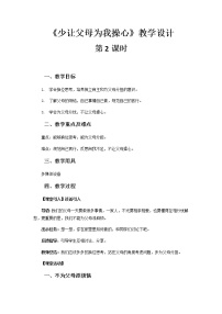 人教部编版四年级上册(道德与法治)第二单元 为父母分担4 少让父母为我操心第2课时教学设计及反思