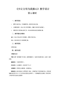 小学政治思品人教部编版四年级上册(道德与法治)4 少让父母为我操心第1课时教学设计