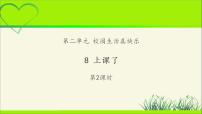 人教部编版一年级上册（道德与法治）8 上课了教学ppt课件