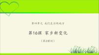人教部编版二年级上册（道德与法治）第四单元 我们生活的地方16 家乡新变化教学ppt课件