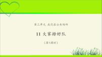 政治思品二年级上册（道德与法治）11 大家排好队教学ppt课件